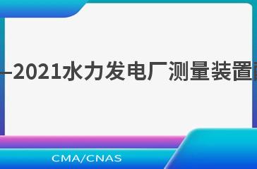 NB/T 10861—2021水力发电厂测量装置配置设计规范