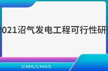 NB/T 10866—2021沼气发电工程可行性研究报告编制规程