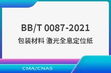 BB/T 0087-2021包装材料 激光全息定位纸