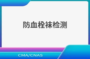 防血栓袜检测