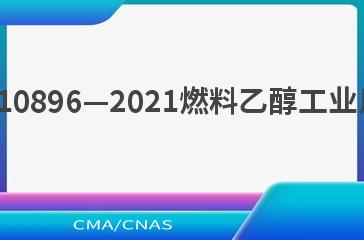 NB/T 10896—2021燃料乙醇工业用秸秆