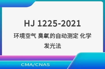 HJ 1225-2021环境空气 臭氧的自动测定 化学发光法
