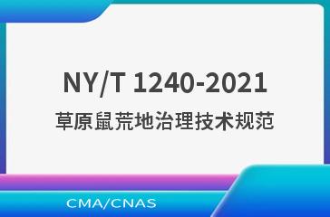 NY/T 1240-2021草原鼠荒地治理技术规范