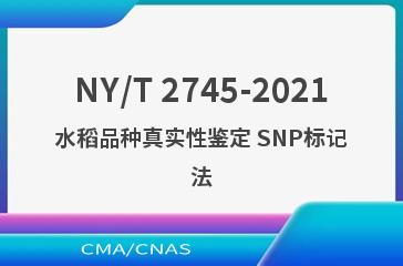 NY/T 2745-2021水稻品种真实性鉴定 SNP标记法