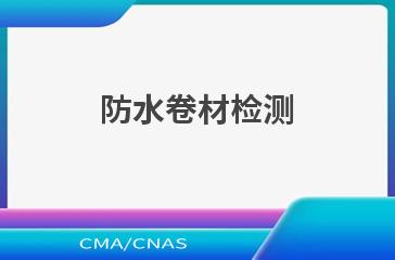 防水卷材检测
