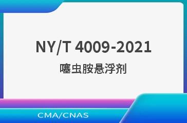 NY/T 4009-2021噻虫胺悬浮剂