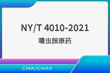 NY/T 4010-2021噻虫胺原药