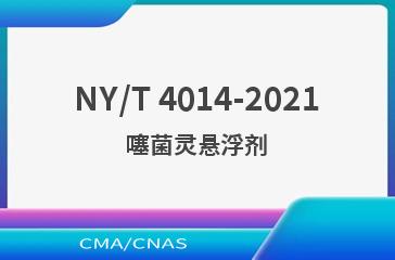 NY/T 4014-2021噻菌灵悬浮剂