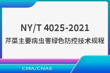 NY/T 4025-2021芹菜主要病虫害绿色防控技术规程