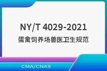 NY/T 4029-2021蛋禽饲养场兽医卫生规范