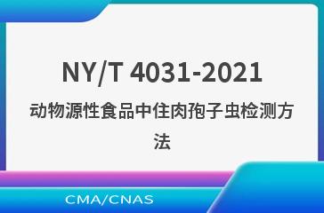 NY/T 4031-2021动物源性食品中住肉孢子虫检测方法
