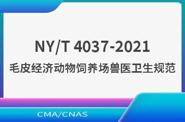 NY/T 4037-2021毛皮经济动物饲养场兽医卫生规范