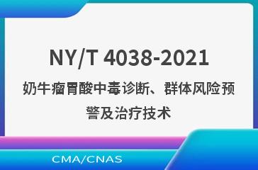 NY/T 4038-2021奶牛瘤胃酸中毒诊断、群体风险预警及治疗技术