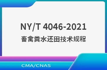 NY/T 4046-2021畜禽粪水还田技术规程