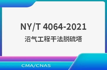 NY/T 4064-2021沼气工程干法脱硫塔