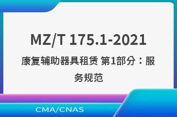 MZ/T 175.1-2021康复辅助器具租赁 第1部分：服务规范