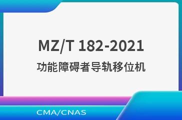 MZ/T 182-2021功能障碍者导轨移位机