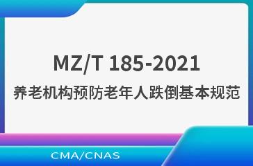MZ/T 185-2021养老机构预防老年人跌倒基本规范