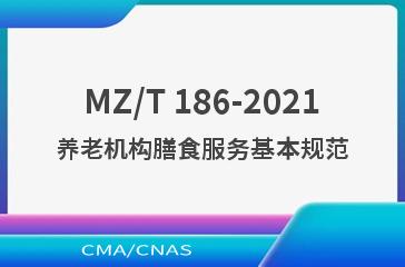MZ/T 186-2021养老机构膳食服务基本规范