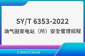 SY/T 6353-2022油气田变电站（所）安全管理规程