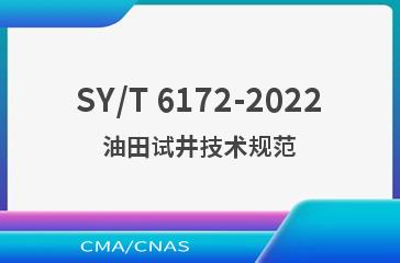 SY/T 6172-2022油田试井技术规范