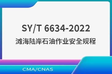 SY/T 6634-2022滩海陆岸石油作业安全规程
