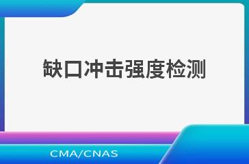 缺口冲击强度检测