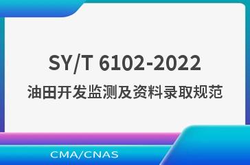 SY/T 6102-2022油田开发监测及资料录取规范