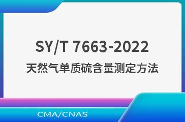 SY/T 7663-2022天然气单质硫含量测定方法