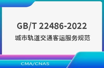 GB/T 22486-2022 城市轨道交通客运服务规范