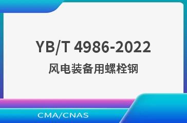 YB/T 4986-2022风电装备用螺栓钢
