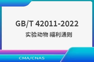 GB/T 42011-2022   实验动物 福利通则