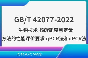 GB/T 42077-2022   生物技术 核酸靶序列定量方法的性能评价要求 qPCR法和dPCR法