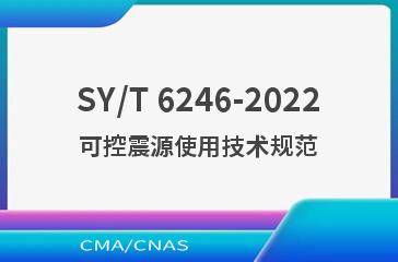 SY/T 6246-2022可控震源使用技术规范