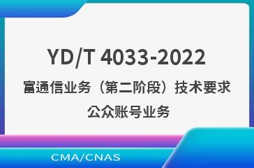 YD/T 4033-2022富通信业务（第二阶段）技术要求 公众账号业务