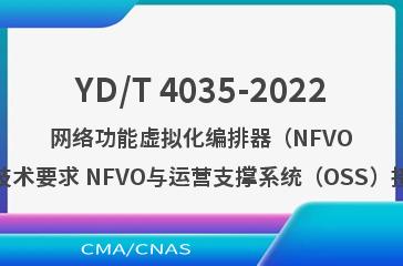 YD/T 4035-2022网络功能虚拟化编排器（NFVO）技术要求 NFVO与运营支撑系统（OSS）接口