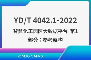 YD/T 4042.1-2022智慧化工园区大数据平台  第1部分：参考架构