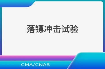 落镖冲击试验