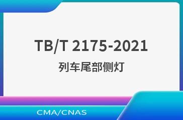 TB/T 2175-2021列车尾部侧灯