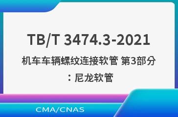 TB/T 3474.3-2021机车车辆螺纹连接软管 第3部分：尼龙软管