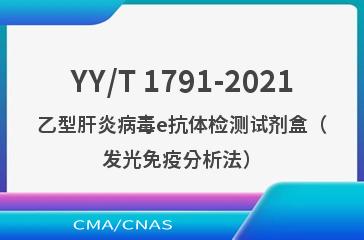 YY/T 1791-2021乙型肝炎病毒e抗体检测试剂盒（发光免疫分析法）