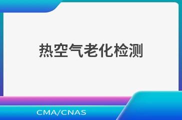 热空气老化检测