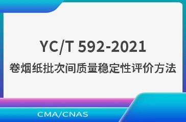YC/T 592-2021卷烟纸批次间质量稳定性评价方法