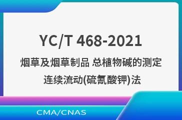 YC/T 468-2021烟草及烟草制品 总植物碱的测定 连续流动(硫氰酸钾)法