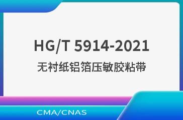 HG/T 5914-2021无衬纸铝箔压敏胶粘带