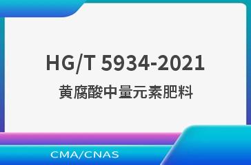 HG/T 5934-2021黄腐酸中量元素肥料