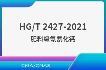 HG/T 2427-2021肥料级氰氨化钙