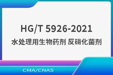 HG/T 5926-2021水处理用生物药剂 反硝化菌剂