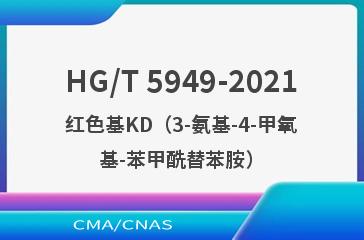 HG/T 5949-2021红色基KD（3-氨基-4-甲氧基-苯甲酰替苯胺）
