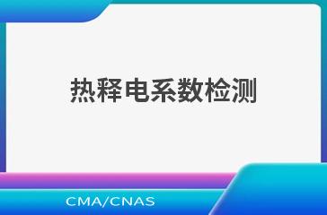 热释电系数检测